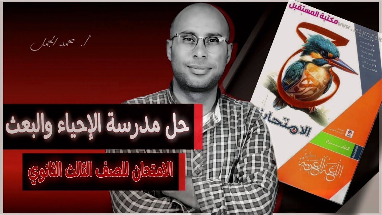 حل مدرسة الإحياء والبعث من كتاب الامتحان في اللغة العربية للصف الثالث الثانوي 2025