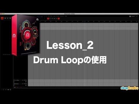 Bitwig Studioの使い方② Drum Loopの使用（Sleepfreaks DTMスクール）