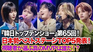 『韓日トップテンショー』第65回、日本勢ベストステージTOP5を発表！ユダイ、SHIN、TAKUYA、Masaya、Juni…視聴者が選ぶ「真の日本MVP」は誰だ！？