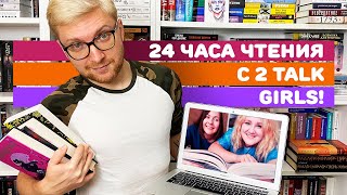 видео: 24 ЧАСА ЧТЕНИЯ С @2talkgirls картинка: 24 ЧАСА ЧТЕНИЯ С @2talkgirls