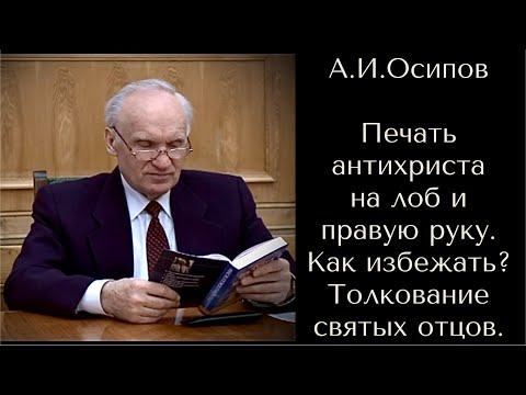 Печать антихриста.Как этого избежать?Толкование святых отцов. А.И.Осипов