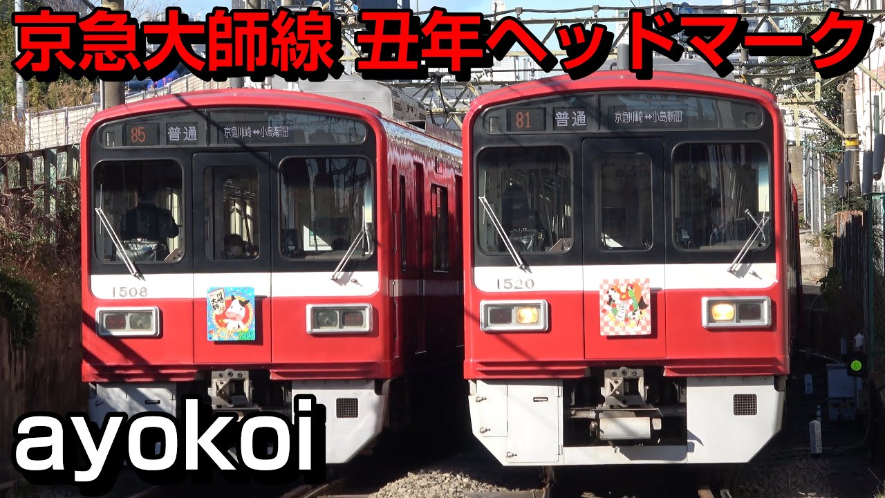 京急大師線1500形 2021年丑年ヘッドマーク 【Happy New Year Train