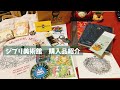 #14 ジブリ美術館購入品紹介