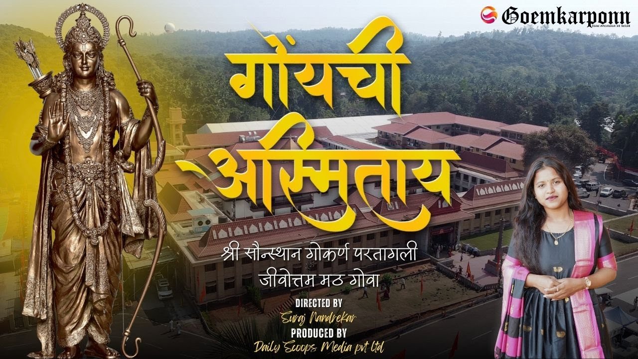 गोंयची अस्मिताय - 550 Years of Shri Samsthan Gokarn Partagali Math | गोंयची अस्मिताय Episode 1