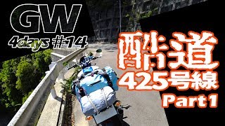 酷道425号線 三大酷道走破続編 Part1　G.W.Touring #14【GLADIUS400】