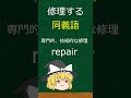 【同義語】英単語で『直す』って何て言う?