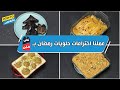 عملنا اختراعات حلويات رمضان بنص التمن