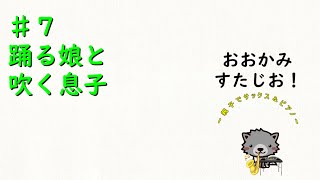 ＃７　踊る娘と吹く息子