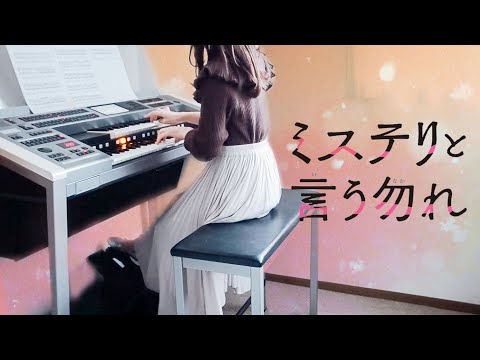新月9ドラマ『ミステリと言う勿れ』サントラ・テーマ曲　菅田将暉主演 / エレクトーン演奏　耳コピ