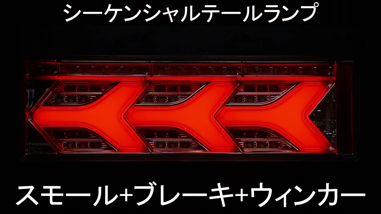 LED コンビネーションテールランプ シーケンシャルウインカー 24V用 