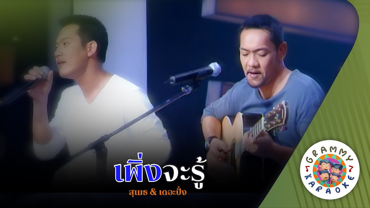 คาราโอเกะ เพิ่งจะรู้ (Peng-Ja-Roo) - สุเมธ & เดอะปั๋ง [ Original Karaoke ]