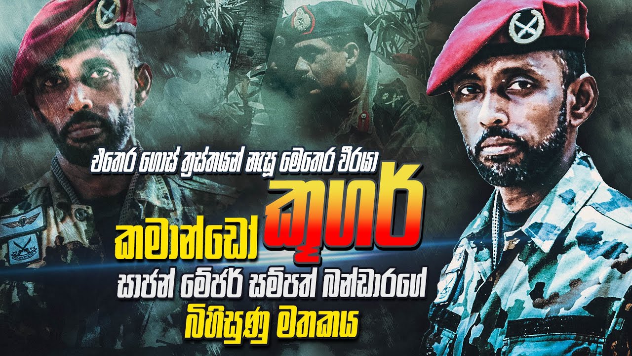 එතෙර ගොස් ටුටූ ට වැඩේ දුන් මෙතෙර වැඩකරු කමාන්ඩෝ කූගර් කියන බිහිසුණු කතාව | WANESA TV