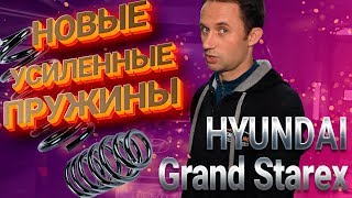 👇Установка усиленных пружин Хендай Гранд Старекс 👇