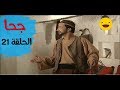 المسلسل الجزائري جحا الجزء الأول الحلقة 21 