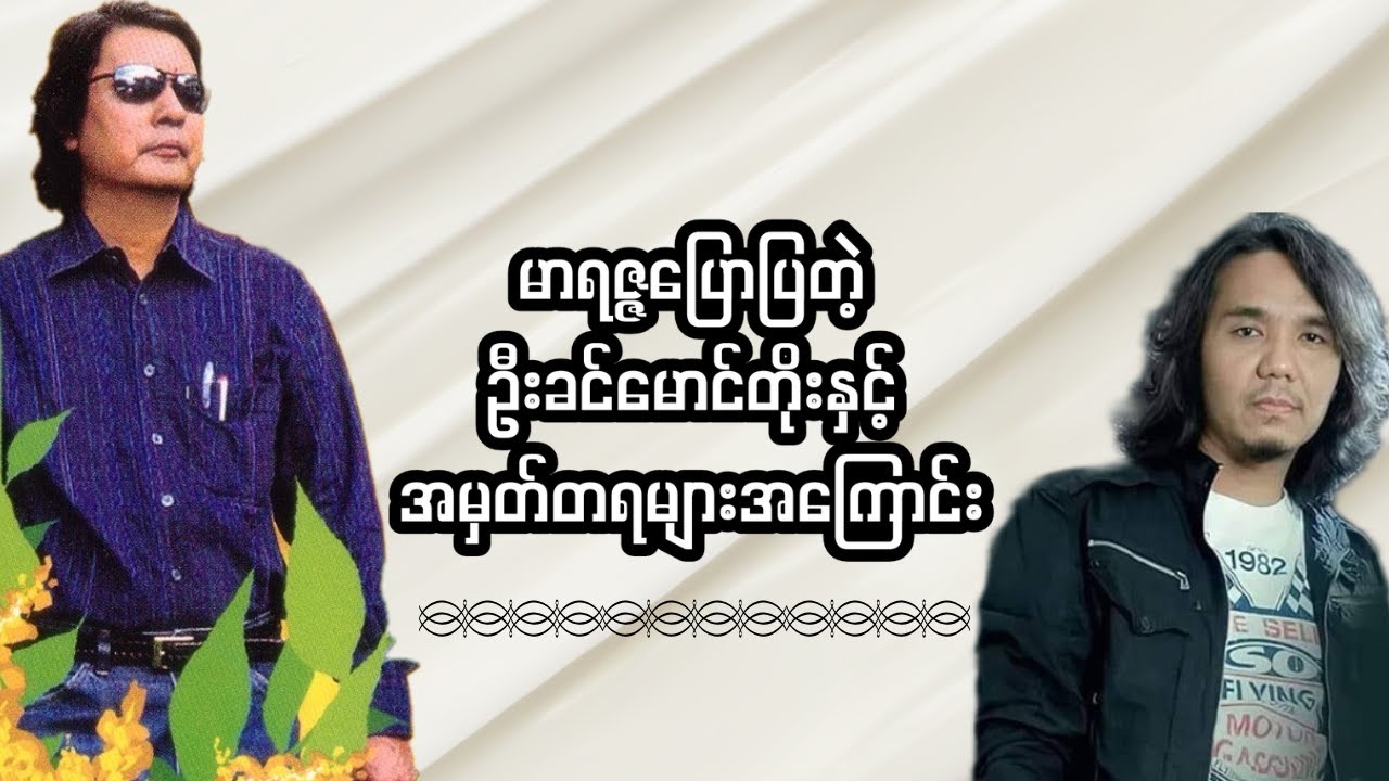 မာရဇ္ဇပြောခဲ့တဲ့ ခင်မောင်တိုးနှင့်အမှတ်တရများအကြောင်း