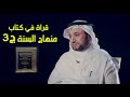 قراءة في كتاب منهاج السنة لابن تيمية جزء 3 حسن فرحان المالكي 