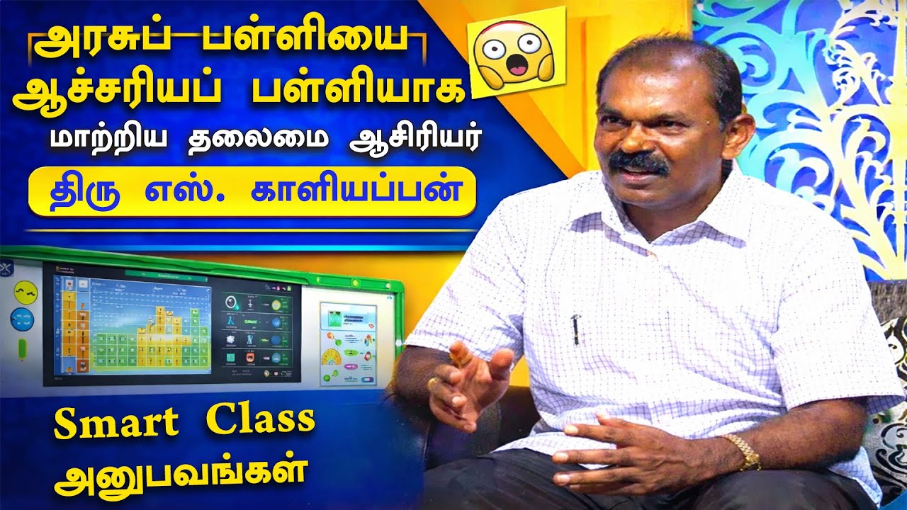 அரசுப் பள்ளியை ஆச்சரியப் பள்ளியாக மாற்றிய தலைமை ஆசிரியர் | Smart Class அனுபவங்கள் | Makkal Pakkam