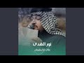 نور الهدى 