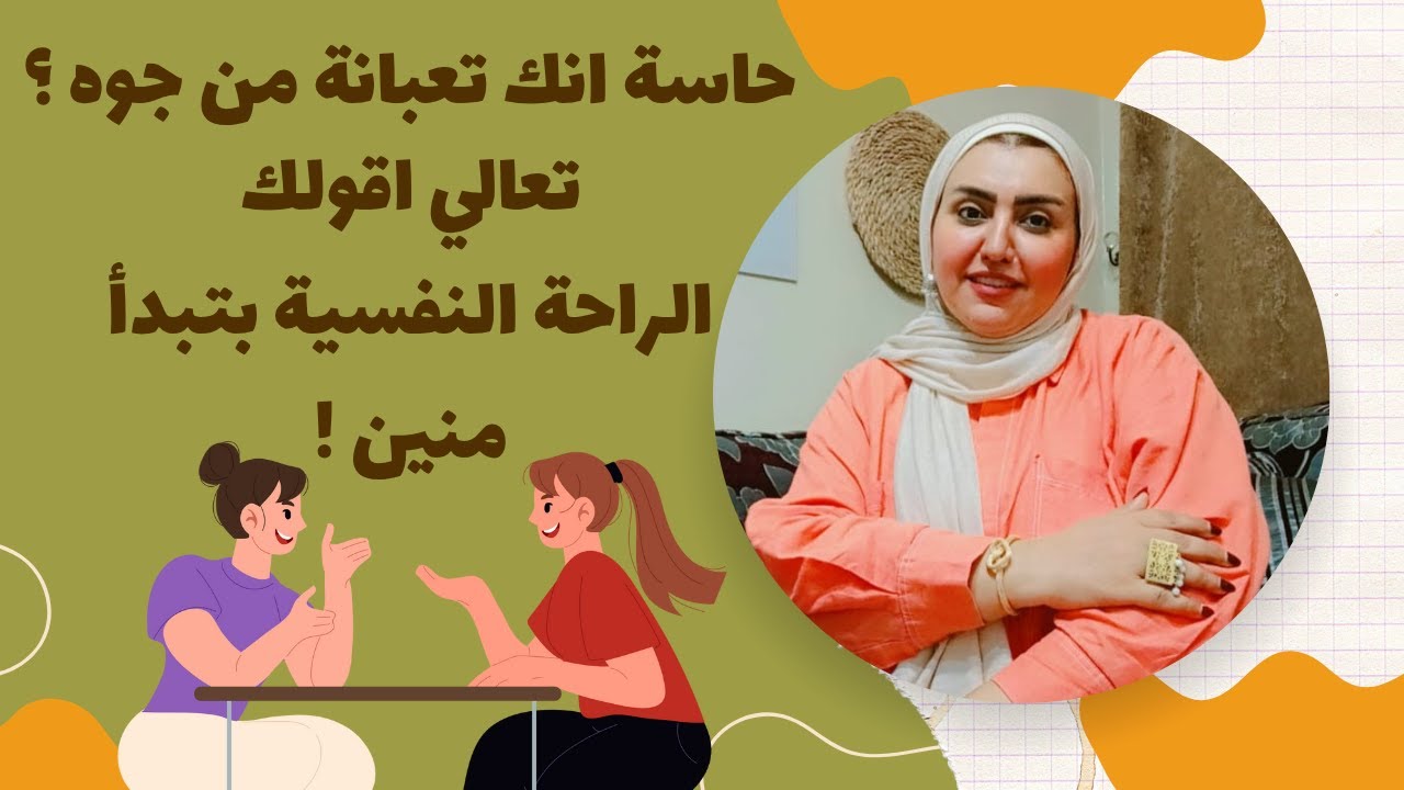 حاسة انك تعبانة من جوه .. تعالي اقولك الراحة النفسية بتبدأ منين !