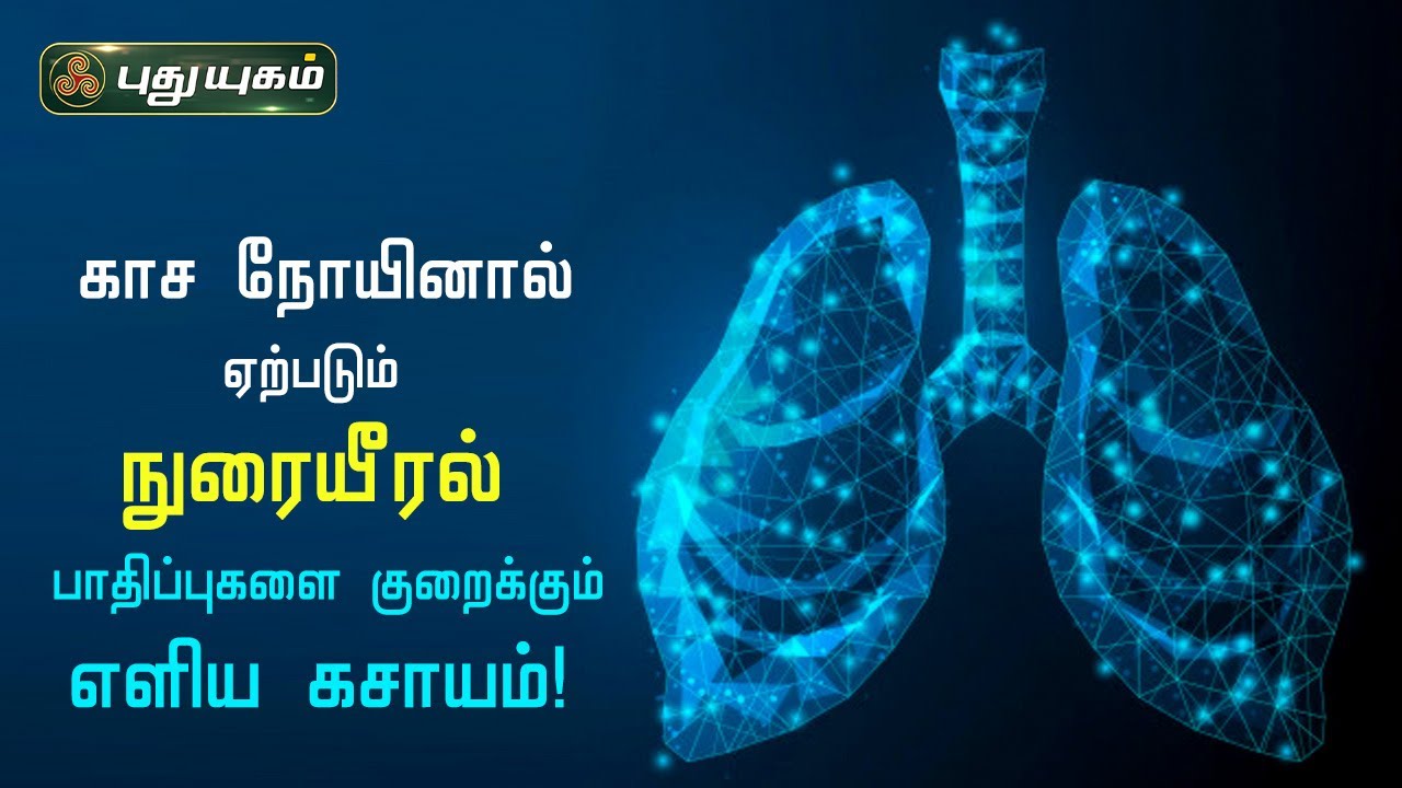 காச நோயினால் ஏற்படும் நுரையீரல் பாதிப்புகளை குறைக்கும் எளிய கசாயம்! Dr.கௌதமன் | PuthuyugamTV
