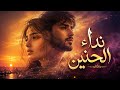 نداء الحنين اغنية مؤثره لصوت الشوق الذي لن يغيب Karrar Mc 