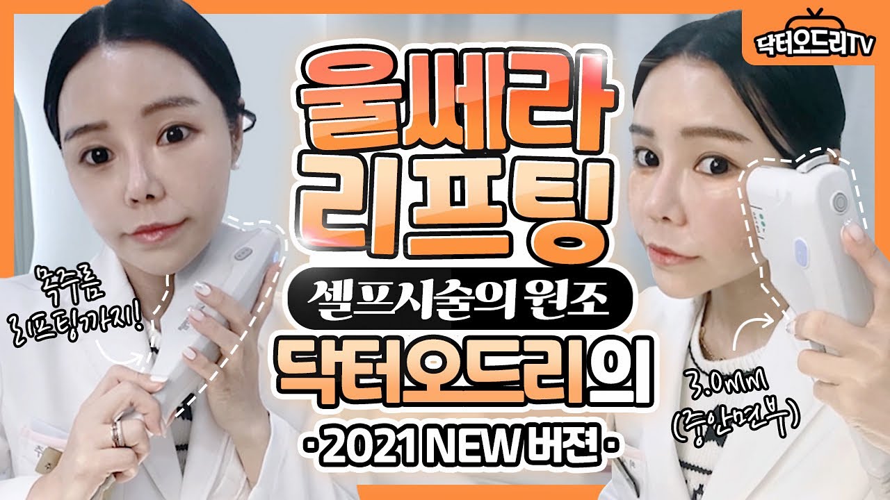 😂 아프지만 효과가 너무 좋은 울쎄라 리프팅 셀프시술