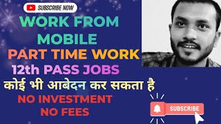 Best work from mobile jobs//12th pass jobs//part time work//work from home jobs//Suvendu Maity//