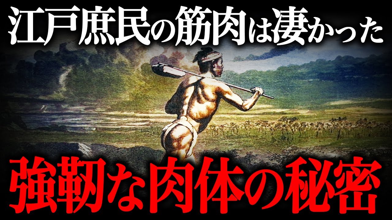 江戸庶民の肉体が強靭だった理由！昔の日本人は『〇〇な生活』を送っていた！？