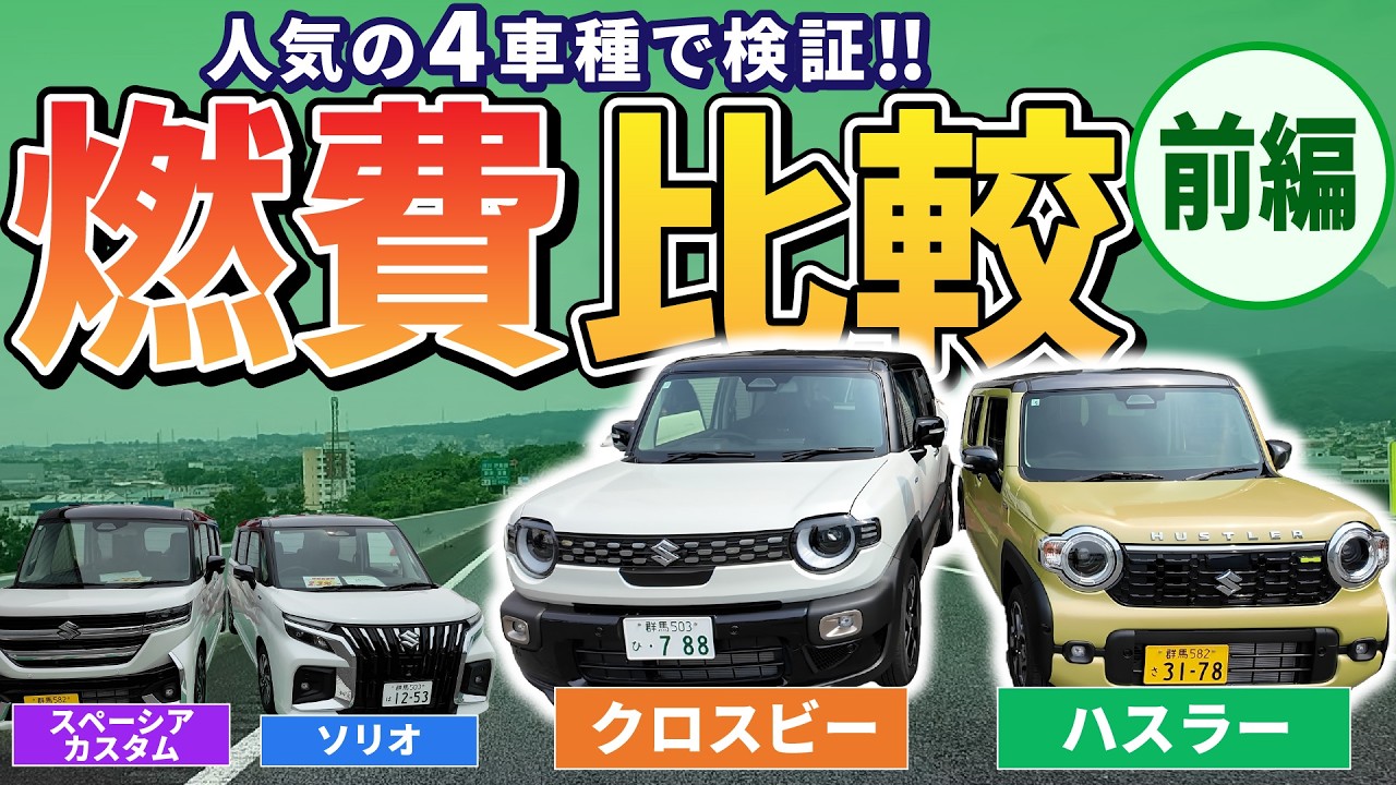 スズキ燃費対決 】クロスビー vs ハスラー！同じルートを連ねて走って 