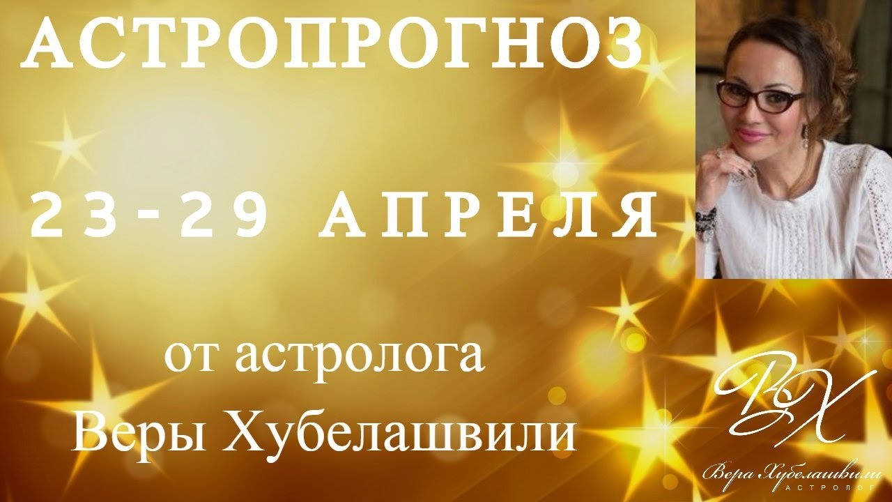 Астролог Вера