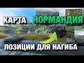 ОБУЧЕНИЕ ПО КАРТЕ НОРМАНДИЯ WOT BLITZ❗️| ВСЕ ПОЗИЦИИ ДЛЯ КАЖДОГО КЛАССА ТЕХНИКИ❗️| ВОТ БЛИЦ