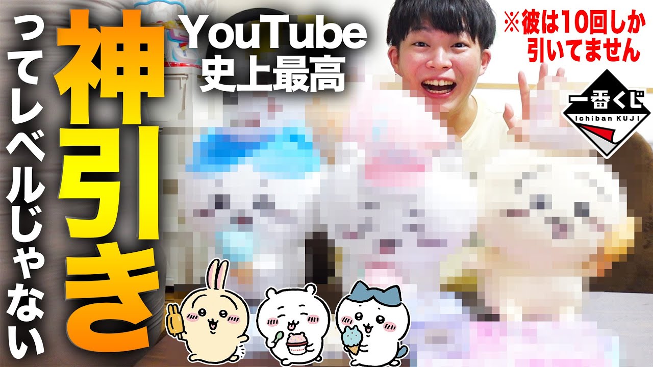 【人生一番の超神引き】夫がちいかわ一番くじ10回だけ引いたらとんでもないことになりました