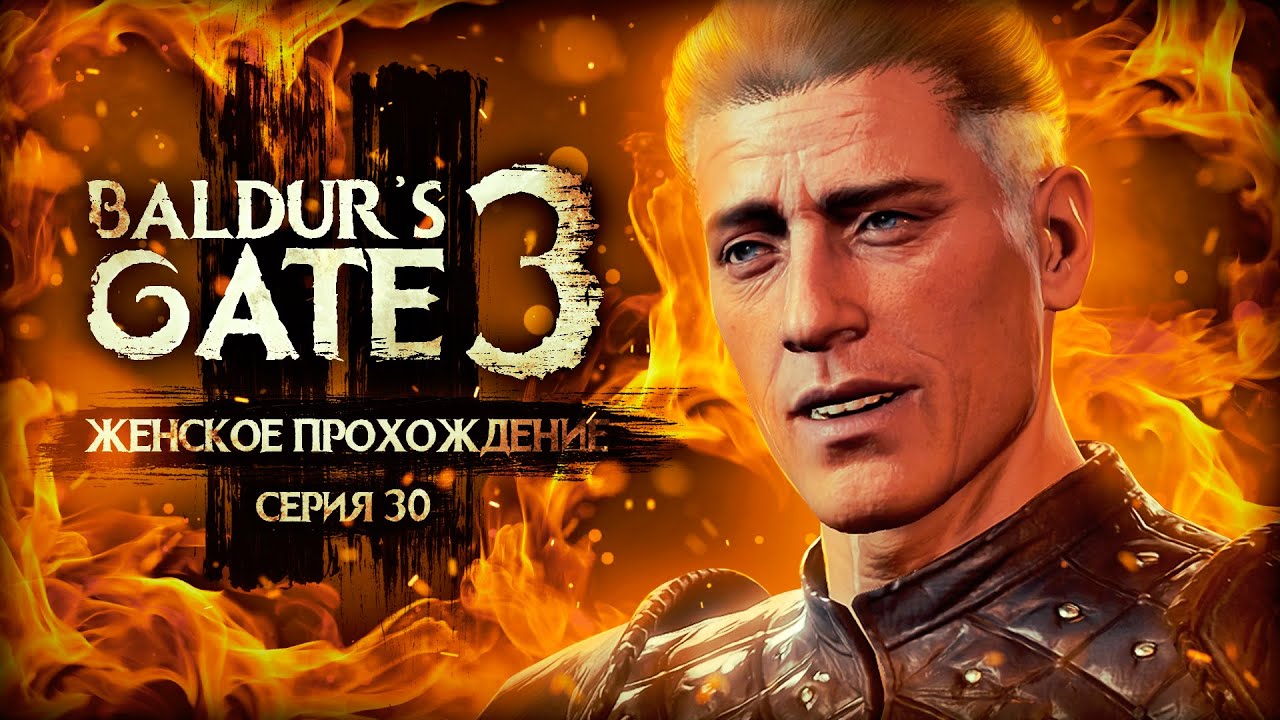 ЛОГОВО ВОРИШЕК BALDUR'S GATE 3 #30 [балдурс гейт 3 прохождение за воина ...