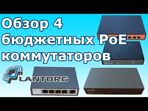 Обзор 4 бюджетных PoE коммутаторов