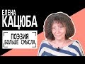 Елена Кацюба: &quot;Поэзия больше смысла&quot;. Беседу ведет Владимир Семёнов.