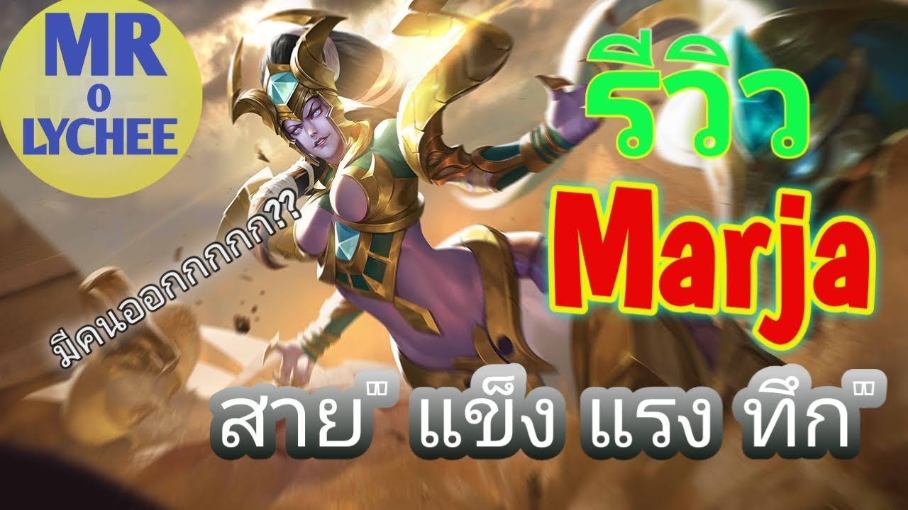 Marja Rov ROV: MarjaกับSeason13 แข็ง ทึก ทน นาน รีบเล่นก่อนจะโดนแบน - YouTube