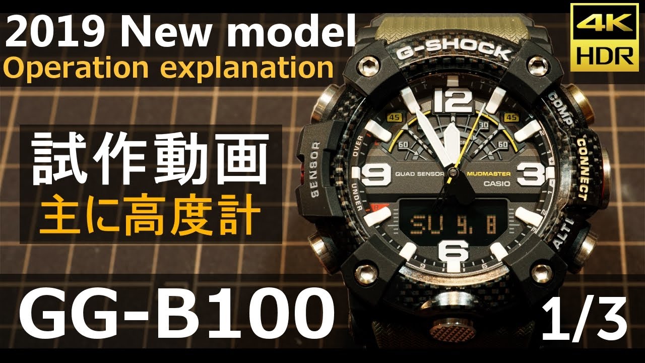 試作【G-SHOCK】マッドマスター GG-B100 レビュー01動画【MUDMASTER 