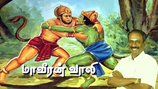 மாவீரன் வாலி • இராமாயணம் • நெல்லை கண்ணன் • Nellai Kannan speech about Vaali • Tamil Speech 2022