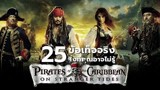 25 สิ่งที่คุณอาจไม่เคยรู้มาก่อนใน Pirates of the Caribbean : On Stranger Tides (2011)
