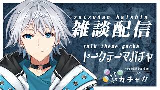 【VTuber雑談】定期開催、トークテーマガチャの時間だ!!【トークテーマガチャ/個人勢VTuber】