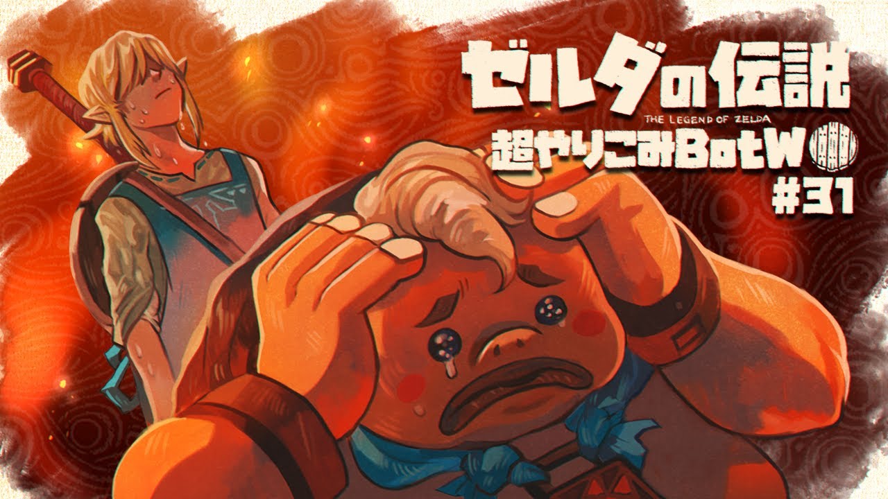 動画あり 魔物コロ 絶対に耐熱装備をしない英傑 すべてを越えた超やりこみbotw 31 ゼルダの伝説ブレスオブザワイルド攻略動画まとめサイト 動画あり 魔物コロ 絶対に耐熱装備をしない英傑 すべてを越えた超やりこみbotw 31 ゼルダの伝説ブレスオブザワイルド攻略動画まとめサイト