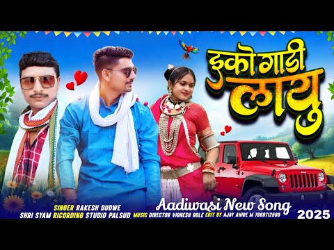 ईको गाड़ी लायु || Eco gadi layu || Singer Rakesh Dudwe sawan KHARTE LALYA NARGAVE
