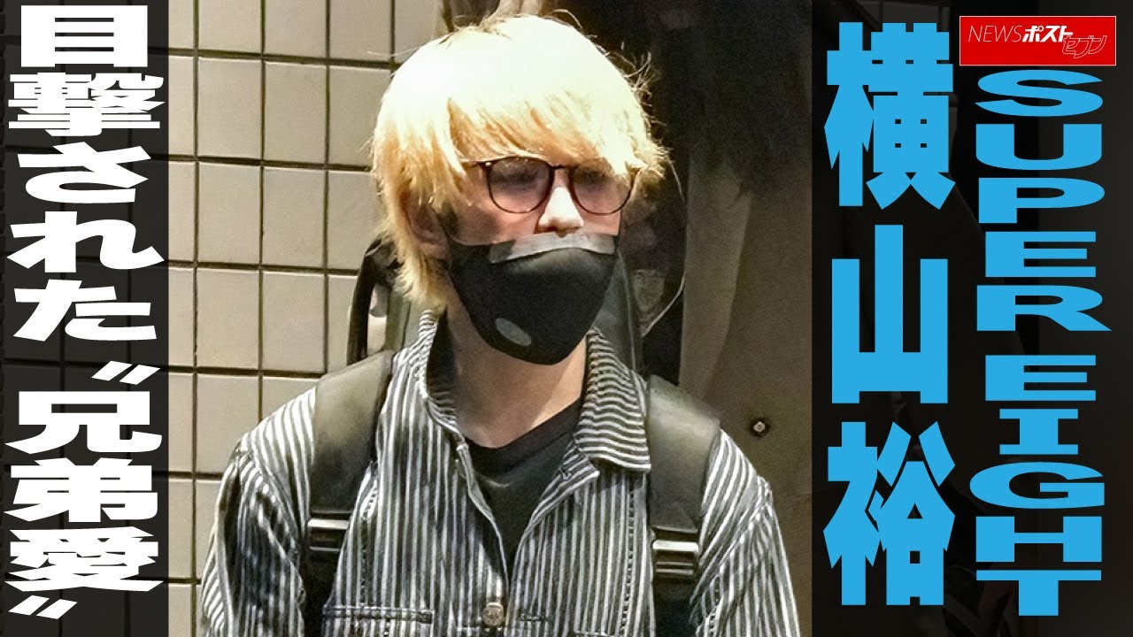 動画】SUPER EIGHT横山裕 目撃された“兄弟愛”｜NEWSポストセブン