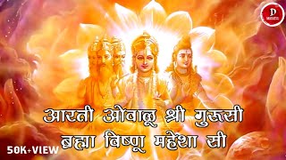 (दत्तात्रयांची आरती) आरती ओवाळू श्री गुरुसी ब्रह्मा-विष्णू-महेशा||Aarti Ovalu Shree Gurusi bramha..