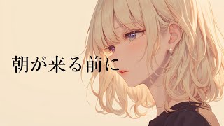 【COVER】朝が来る前に / 秦 基博 covered by Mai 【Synthesizer V】
