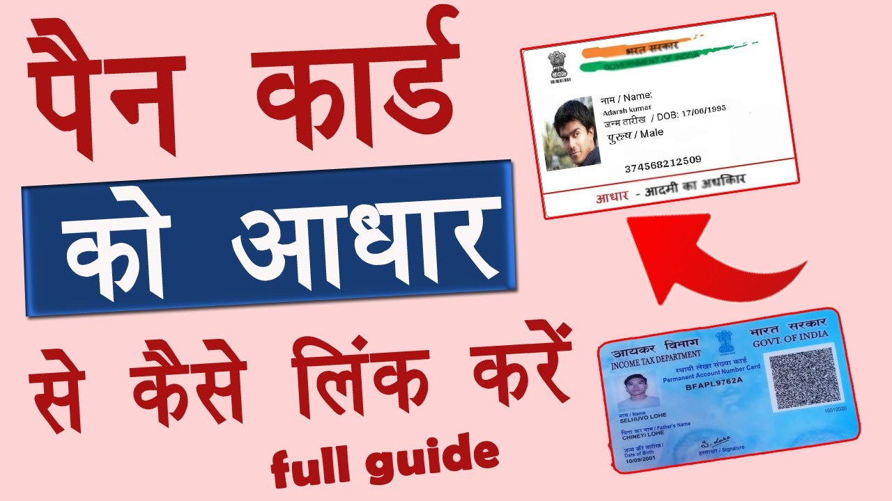pan card ko aadhar card se kaise link kare ? Aadhar card pan card link