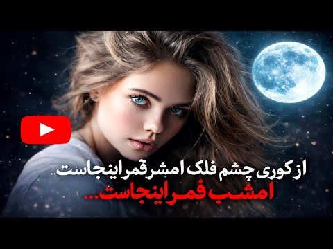 از کوری چشم فلک امشب قمر اینجاست Emshab Qamar Enjast 