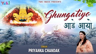 घुंगटियो आड़े आयो देख ना पाई मैं श्याम ने | Khatu Shyam Bhajan (Latest ) Priyanka Chandak- Lyrical HD