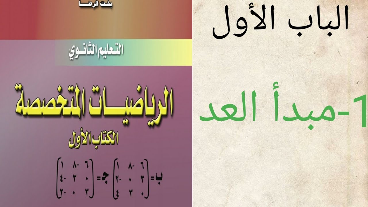 رياضيات متخصصة1|مبدأ العد(L1)