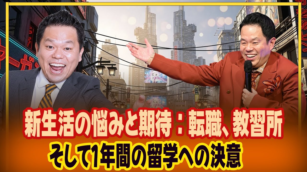 新生活の悩みと期待：転職、教習所、そして1年間の留学への決意。